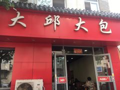 门面-大邱大包