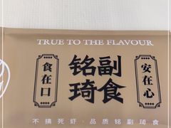 -铭副琦食·虾蟹烩馆(渔人码头店)