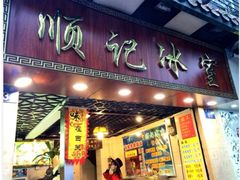 门面-顺记冰室(宝华路店)