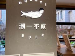 -潮一不贰·法式甜品·生日蛋糕·西式简餐(外滩店)