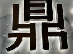 -鼎鼎香·港式火锅·臻选店(北京SKP店)