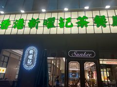 -香港新曜记茶餐厅(星耀城店)