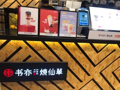 -书亦烧仙草(西宸天街店)