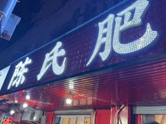 -陈氏肥蛤(小纬六路总店)