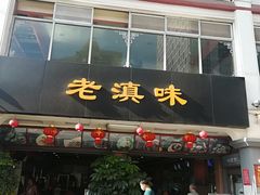 门面-老滇味