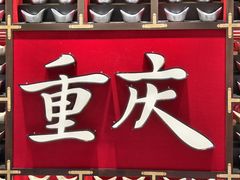 -磁器口古镇