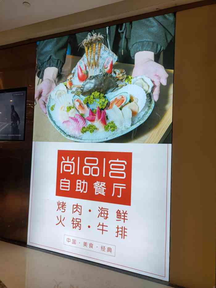 尚品宫海鲜·牛排·烤肉·火锅自助餐厅(万达店)