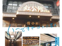 门面-民国红公馆·秦淮八艳(夫子庙店)