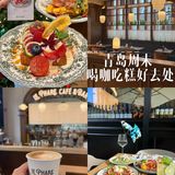 2.15实拍你可以永远相信青岛的下午茶！！！