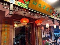 -山水茶艺馆·点心粤菜·30年老字号