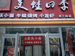 -美蛙四季(六里桥店)