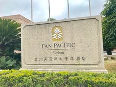 -苏州吴宫泛太平洋酒店
