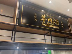 -长岁羊肉汤(万象城店)