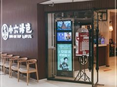 门面-小六汤包(万和城店)