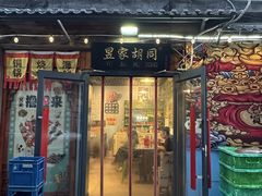 -昱家胡同·烧烤海鲜铜锅涮肉(和平里店)