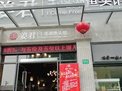 门面-姜君·千岛湖鱼头馆(浦东大道店)