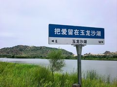 -玉龙沙湖景区