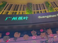 -蕉叶·广州明星泰国菜(黑金冠保利广场店)