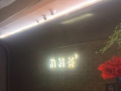 -怡情荟•海鲜青岛菜(五四广场旗舰店)