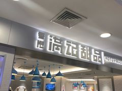 -满记甜品(日月光二店)