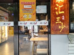 门面-聚汇三少·龙虾·中餐厅(莫邪路新天地店)