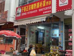 -于春正宗椰奶清补凉炒冰