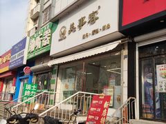 门面-美事客·面包·蛋糕·甜品(CBD店)