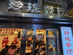 -玲珑餐厅(陕西南路店)
