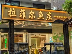 -清真·拉菲尔鱼庄(钟楼回民街店)