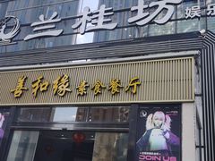 -善和缘素食自助餐厅(浦西万达店)