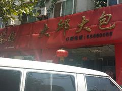 android_upload_pic-大邱大包