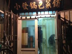 iphone_upload_pic-小发锅巴菜铺(金辉家园店)