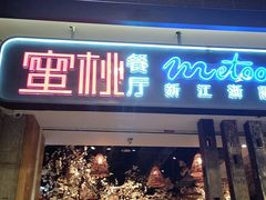-蜜桃餐厅·江浙融合菜(荟聚购物中心店)