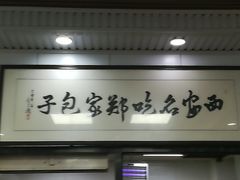 门面-郑家包子牛肉拉面(尚勤路店)