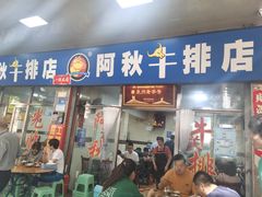 门面-阿秋牛排(湖心街店)