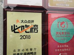 -四季民福烤鸭店(前门廊房二条店)