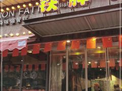 门面-铁胖子口碑长沙菜·龙虾烧烤(赤岗社区店)