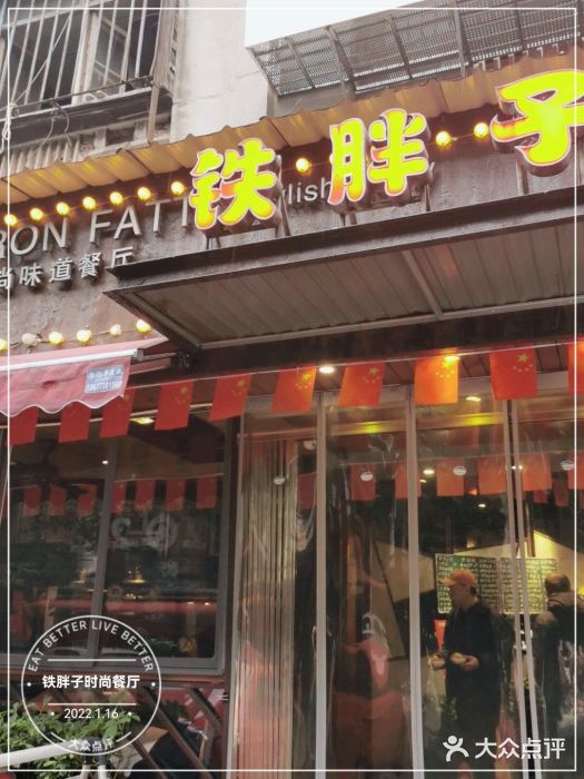 铁胖子口碑长沙菜·龙虾烧烤(赤岗社区店)门面图片