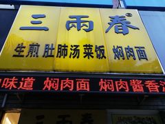 门面-三两春(浦三路店)