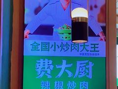 -费大厨辣椒炒肉(万家丽一店)