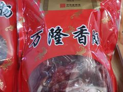-万隆火腿庄
