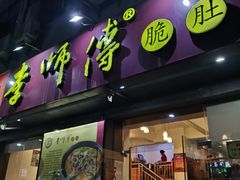 门面-李师傅脆肚(梅林店)