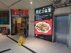 门面-勇记干锅居(德阳店)