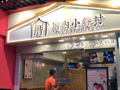 门面-厝内小眷村(正阳步行街店)