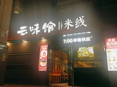门面-云味馆·云南菜·云南米线(景田店)