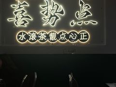 -喜势点·糖沙翁手工茶点·本地人茶居(永庆坊店)