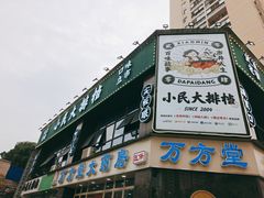 -小民大排档(光谷店)