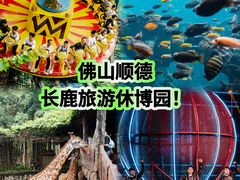 -长鹿旅游休博园