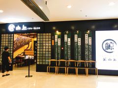 -鲸山上·私房日料(泰达MSD店)