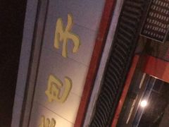 门面-庆丰包子铺(白塔寺店)